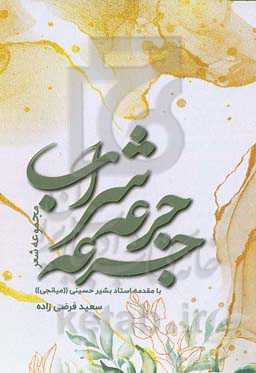 جرعه جرعه شراب