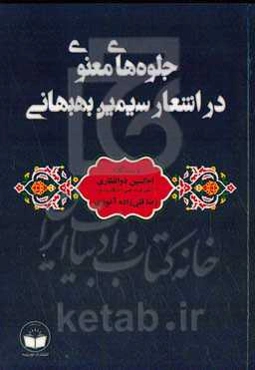 جلوه‌های معنوی در اشعار سیمین بهبهانی