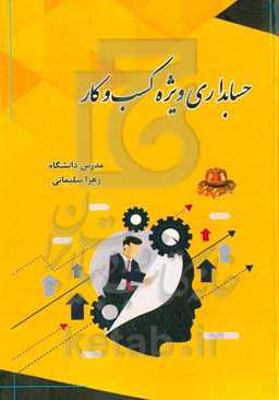 حسابداری ویژه کسب و کار