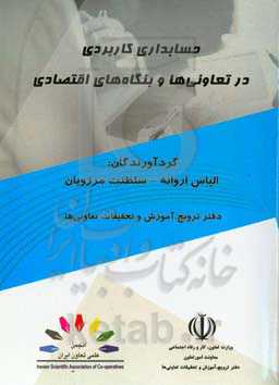 حسابداری کاربردی در تعاونی‌ها و بنگاه‌های اقتصادی