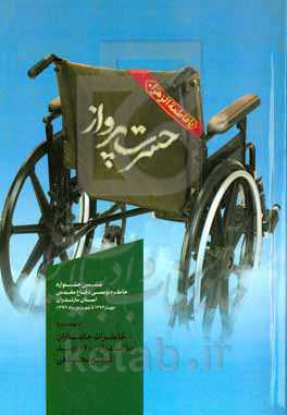 حسرت پرواز: ششمین جشنواره خاطره‌نویسی دفاع مقدس استان مازندران (بهار 1396 تا شهریور ماه 1397) با موضوع: خاطرات جانبازان مازندرانی 70 درصد قطع نخاعی