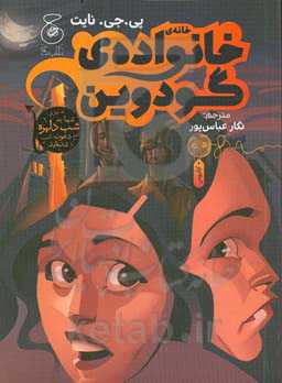 خانه‌ی خانواده‌ی گودوین