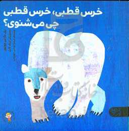 خرس قطبی، خرس قطبی چی می‌شنوی؟