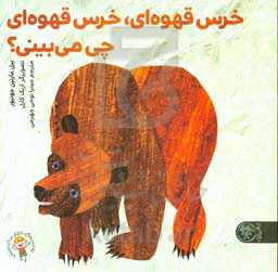 خرس قهوه‌ای، خرس قهوه‌ای چی می‌بینی؟