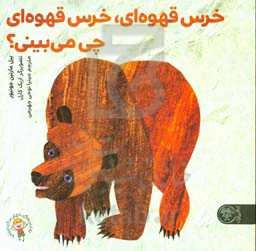 خرس قهوه‌ای، خرس قهوه‌ای چی می‌بینی؟