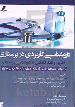 داروشناسی کاربردی در پرستاری، تمرین و تفکر انتقادی در داروشناسی پرستاری: بر اساس سرفصل آموزشی کارآموزی داروشناسی پرستاری