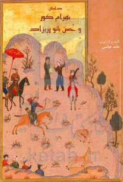 داستان بهرام گور و حسن بانو پریزاد