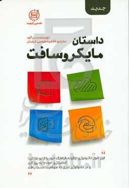 داستان مایکروسافت: این غول تکنولوژی چگونه فرهنگ خود را از نو بنا کرد ...