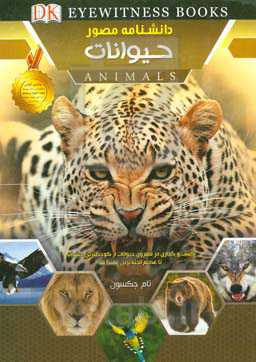 دانستنی‌های شگفت حیوانات