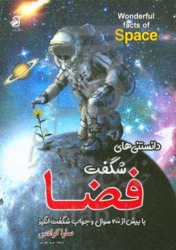 دانستنی‌های شگفت فضا