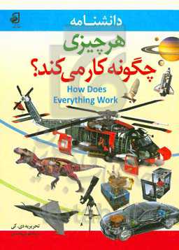 دانشنامه هر چیزی چگونه کار می‌کند؟