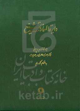 دایره‌المعارف تشیع: نابغه جعدی عامری - یهودیت به انضمام تکمله و نمایه