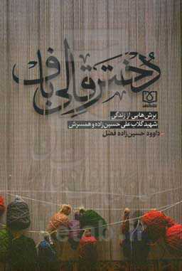 دختر قالی‌باف: اشاره‌ای به برش‌هایی کوتاه از زندگی شهید گلاب‌علی حسین‌زاده