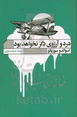درد و آرزوی دگر نخواهد بود