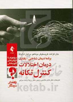 درمان اختلالات کنترل تکانه: یک برنامه درمانی شناختی - رفتاری : راهنمای درمانگر