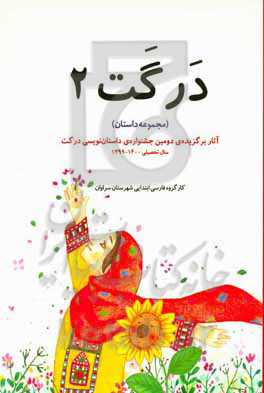 درگت 2: آثار برگزیده‌ی دومین جشنواره‌ی داستان‌نویسی درگت