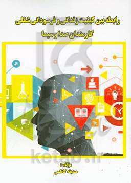 رابطه بین کیفیت زندگی و فرسودگی شغلی کارکنان صدا و سیما