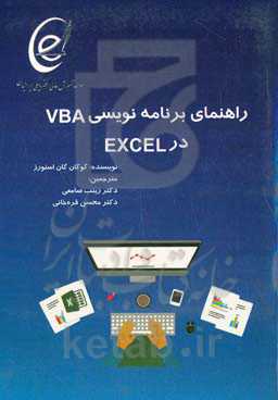 راهنمای برنامه‌نویسی VBA در EXCEL