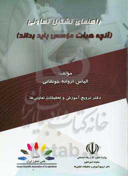 راهنمای تشکیل تعاونی: آنچه هیات موسس باید بدانند