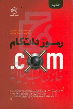 رموز دات‌کام "فرآیند ساده‌ای که هر شرکتی میتواند از آن استفاده کند تا به‌طور هندسی ترافیک، نرخ تبدیل، و فروش آنلاین خود را بهبود دهد"