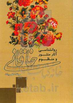 روان‌شناسی آثار منظوم و منثور خاقانی شروانی