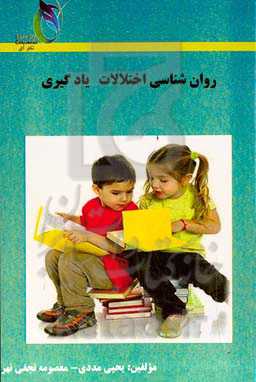 روان‌شناسی اختلالات یادگیری