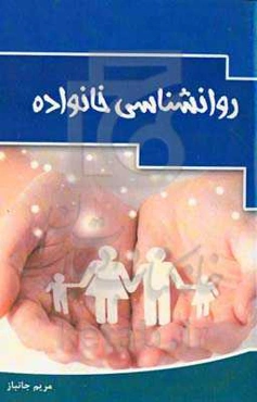 روانشناسی خانواده (کودکی تا بزرگسالی)