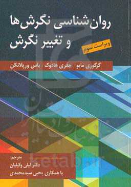 روان‌شناسی نگرش‌ها و تغییر نگرش