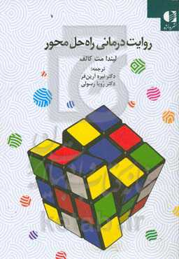 روایت‌درمانی راه‌حل‌محور