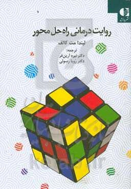 روایت‌درمانی راه‌حل‌محور