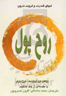 روح پول: احیای قدرت و ثروت درون