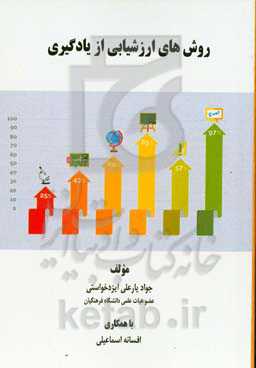 روش‌های ارزشیابی از یادگیری