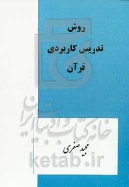 روش تدریس کاربردی قرآن