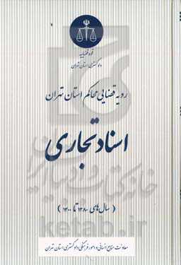 رویه قضایی محاکم استان تهران، اسناد تجاری (سال‌های ۱۳۸۰ تا ۱۴۰۰)