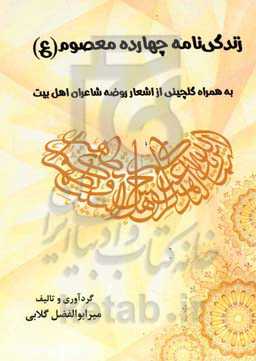 زندگی‌نامه چهارده معصوم (ع) به همراه گلچينی از اشعار روضه شاعران اهل بيت