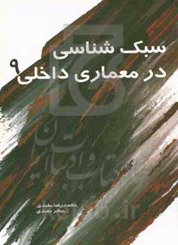 سبک‌شناسی در معماری داخلی 9