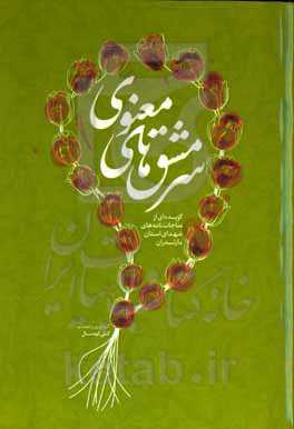 سرمشق‌های معنوی: گزیده‌ای از مناجات‌نامه‌های شهدای استان مازندران