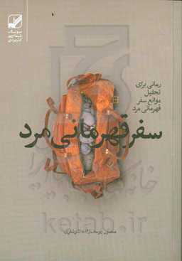 سفر قهرمانی مرد