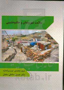 سلامت شهروندان و حاشیه‌نشینی