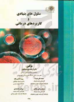 سلول‌های بنیادی و کاربردهای درمانی