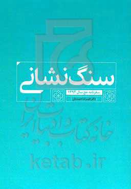 سنگ‌نشانی (سفرنامه حج سال ۱۳۹۳)