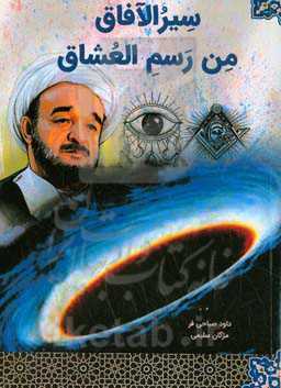 سیر الآفاق من رسم العشاق