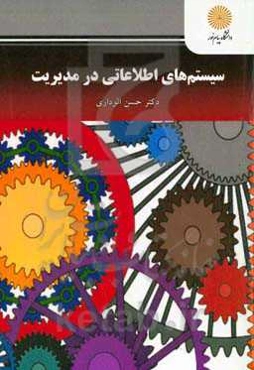 سیستم‌های اطلاعاتی در مدیریت