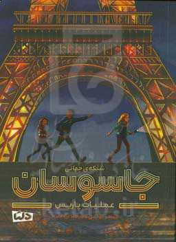 شبکه‌ی جهانی جاسوسان: عملیات پاریس