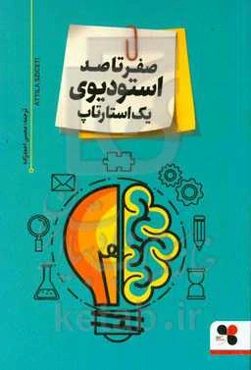 صفر تا صد استودیوی استارتاپ