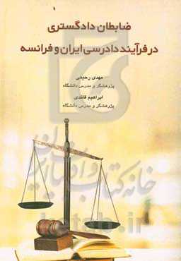 ضابطان دادگستری در فرآیند دادرسی ایران و فرانسه