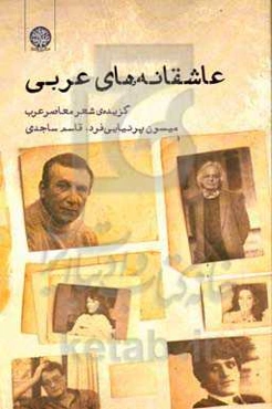 عاشقانه‌های عربی: گزیده شعر معاصر عرب