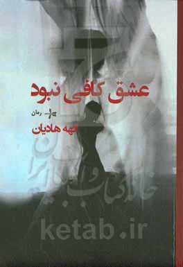 عشق کافی نبود