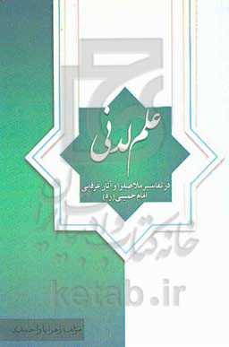 علم لدنی در تفسیر ملاصدرا و آثار عرفانی امام خمینی (ره)