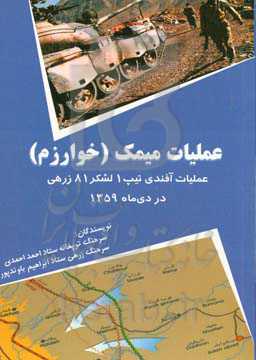 عملیات میمک (خوارزم): عملیات آفندی تیپ 1 لشکر 81 زرهی در دی ماه 1359